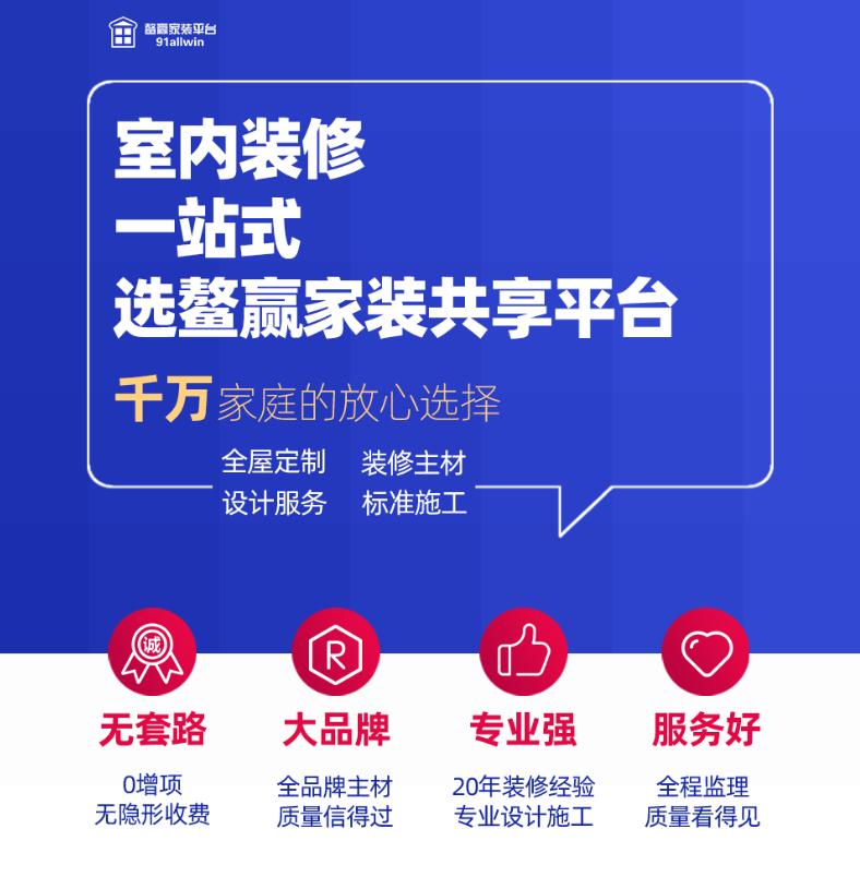 石家莊活動(dòng)室內(nèi)裝修 一站式服務(wù) 就選鰲贏(yíng)家裝共享平臺(tái)