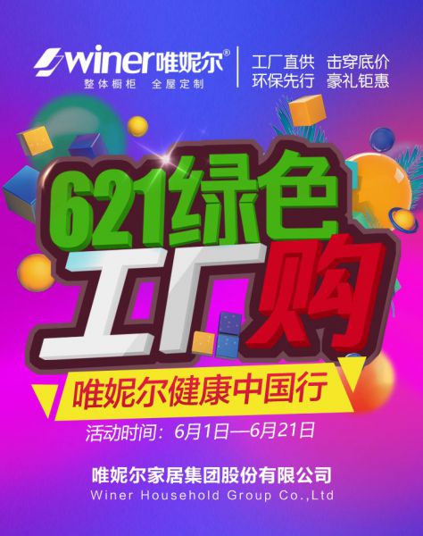 石家莊裝修活動(dòng)唯妮爾全屋定制621綠色工廠購